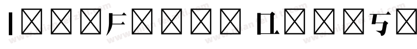 IdeaFonts QingSongShouXieTi字体转换